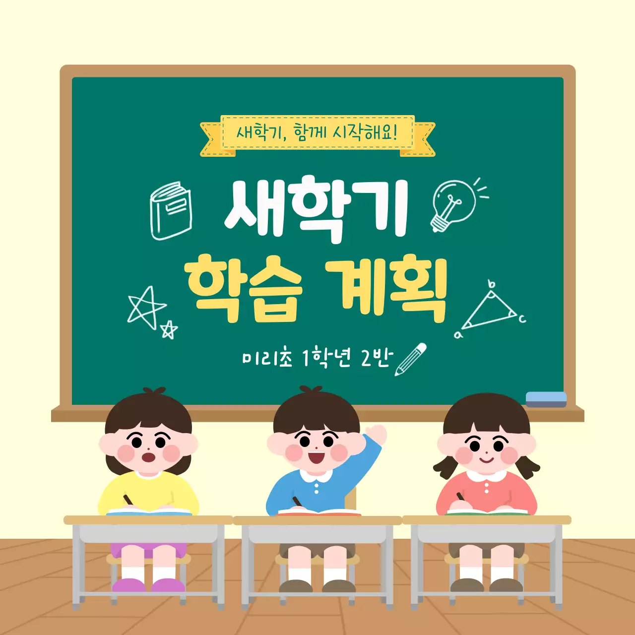 노랑 깔끔 새학기 학습계획 안내