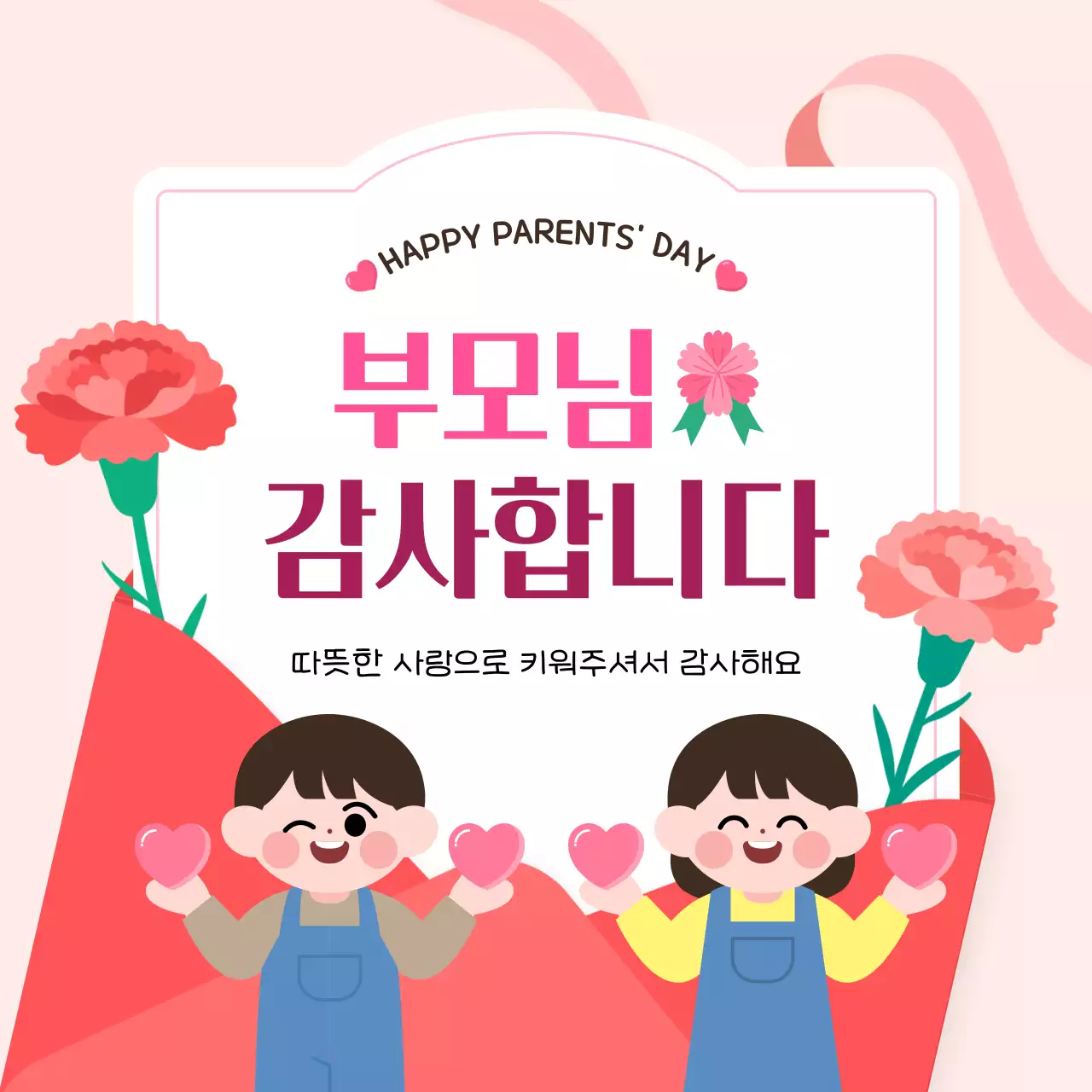 분홍색 아기자기한 어버이날 감사