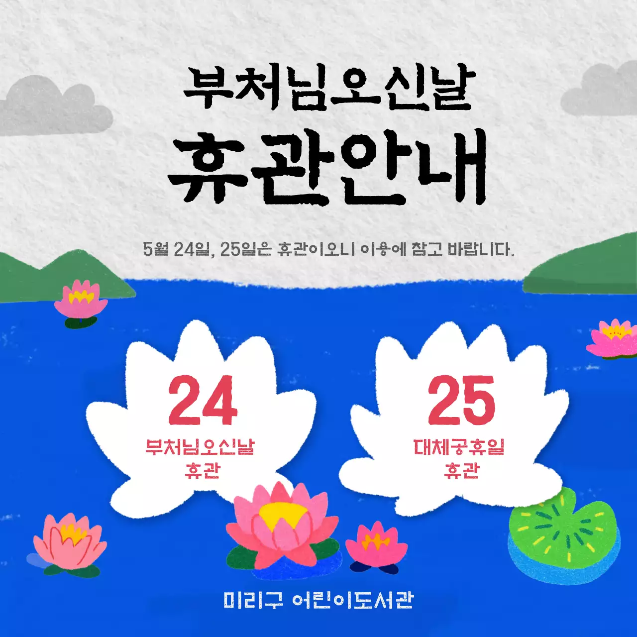 파랑 깔끔 부처님오신날 휴관 안내