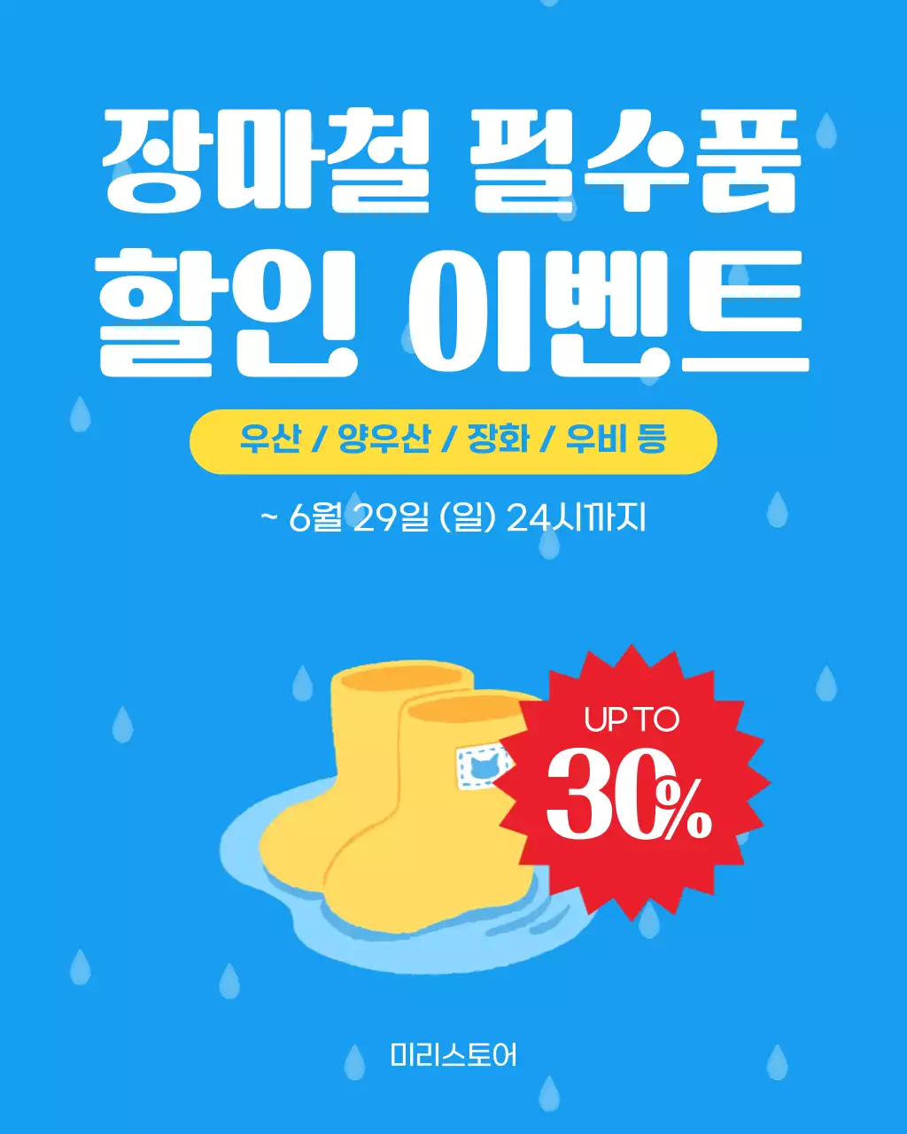 파랑 심플 장마철 할인 행사