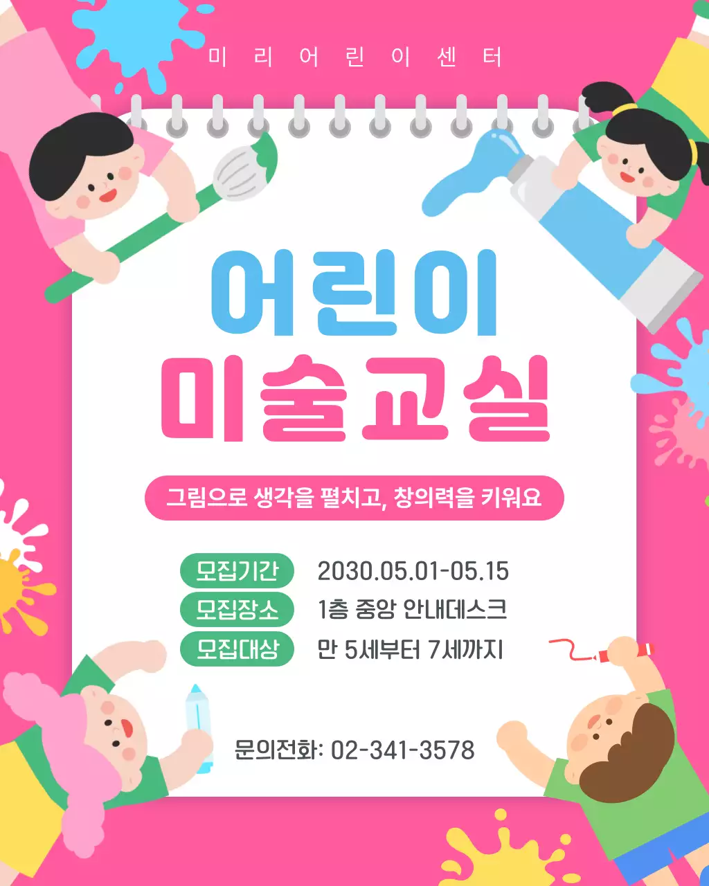 핑크 아기자기한 어린이 미술교실 모집 안내