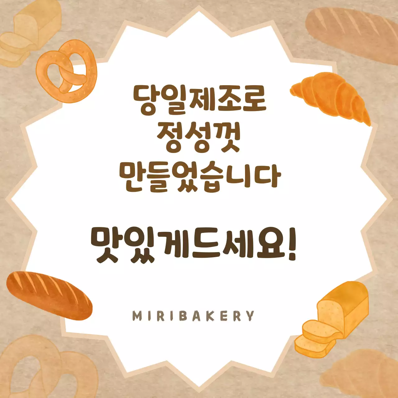 베이지 심플 베이커리 홍보