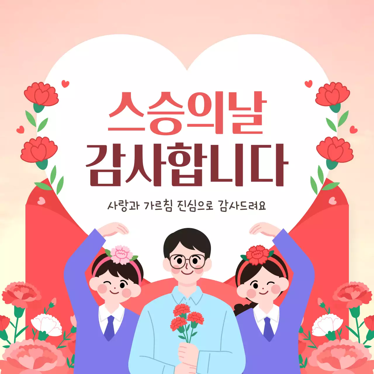 핑크 심플 스승의날 감사