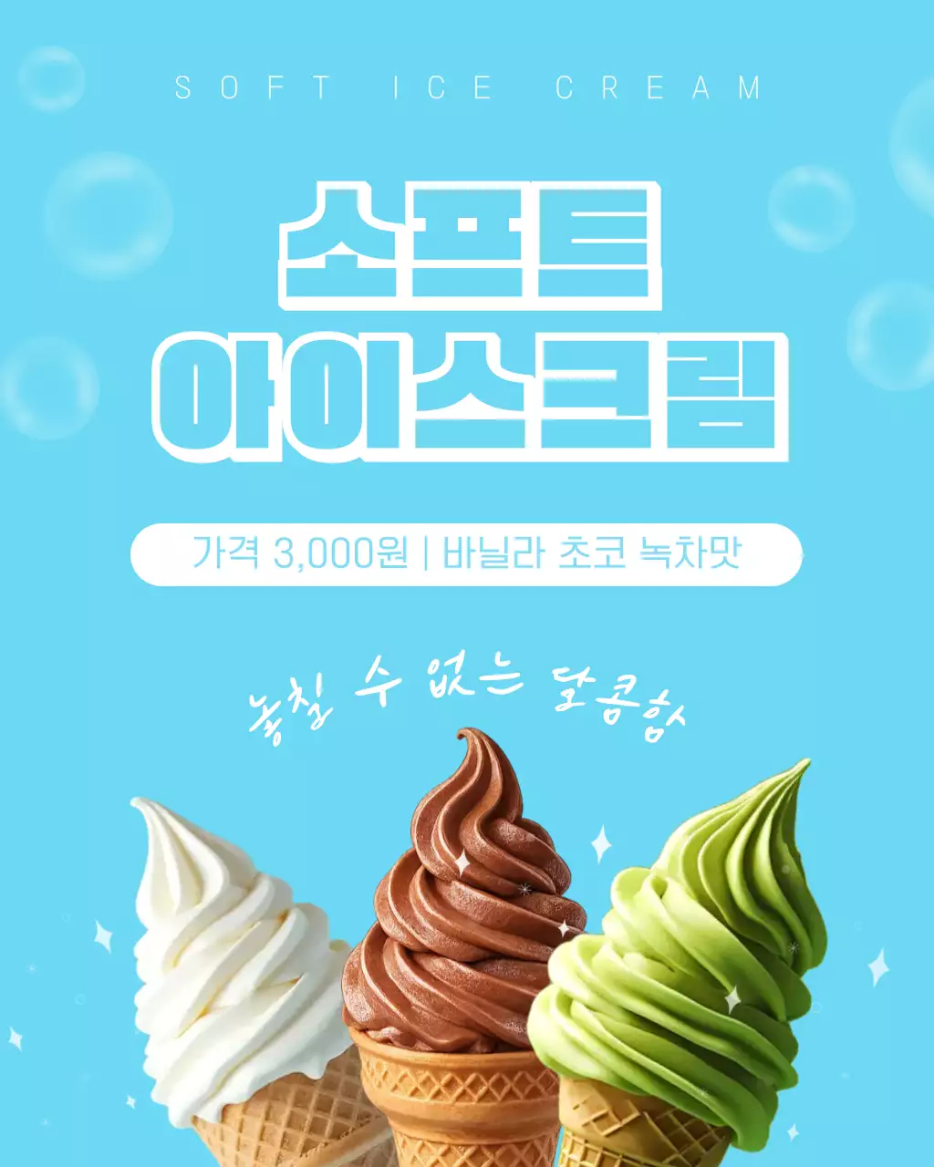 하늘색 깔끔 소프트아이스크림 메뉴 홍보