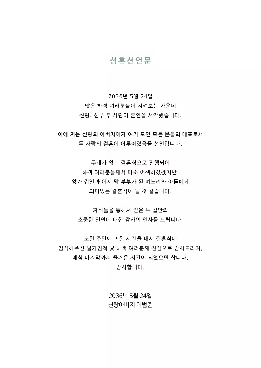 흰색 심플 성혼선언문 안내