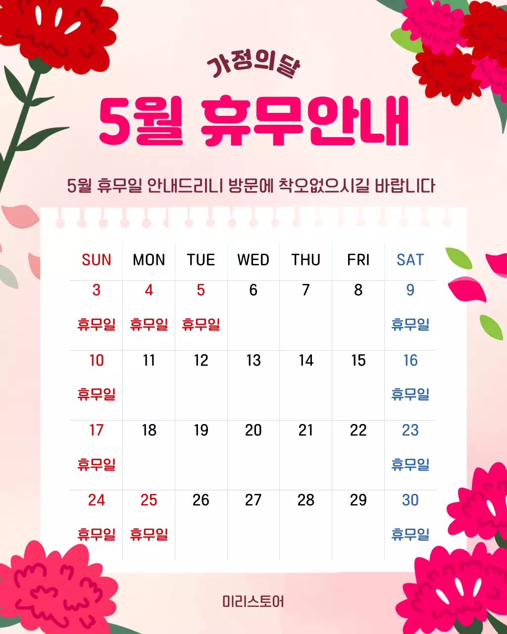 핑크색 아기자기한 5월 휴무안내