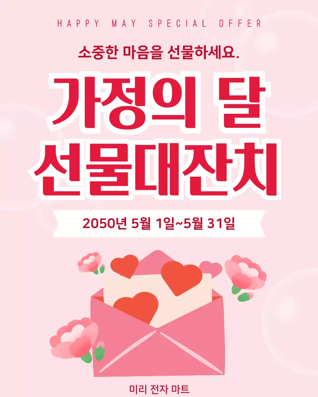 분홍색 심플 가정의 달 행사 안내