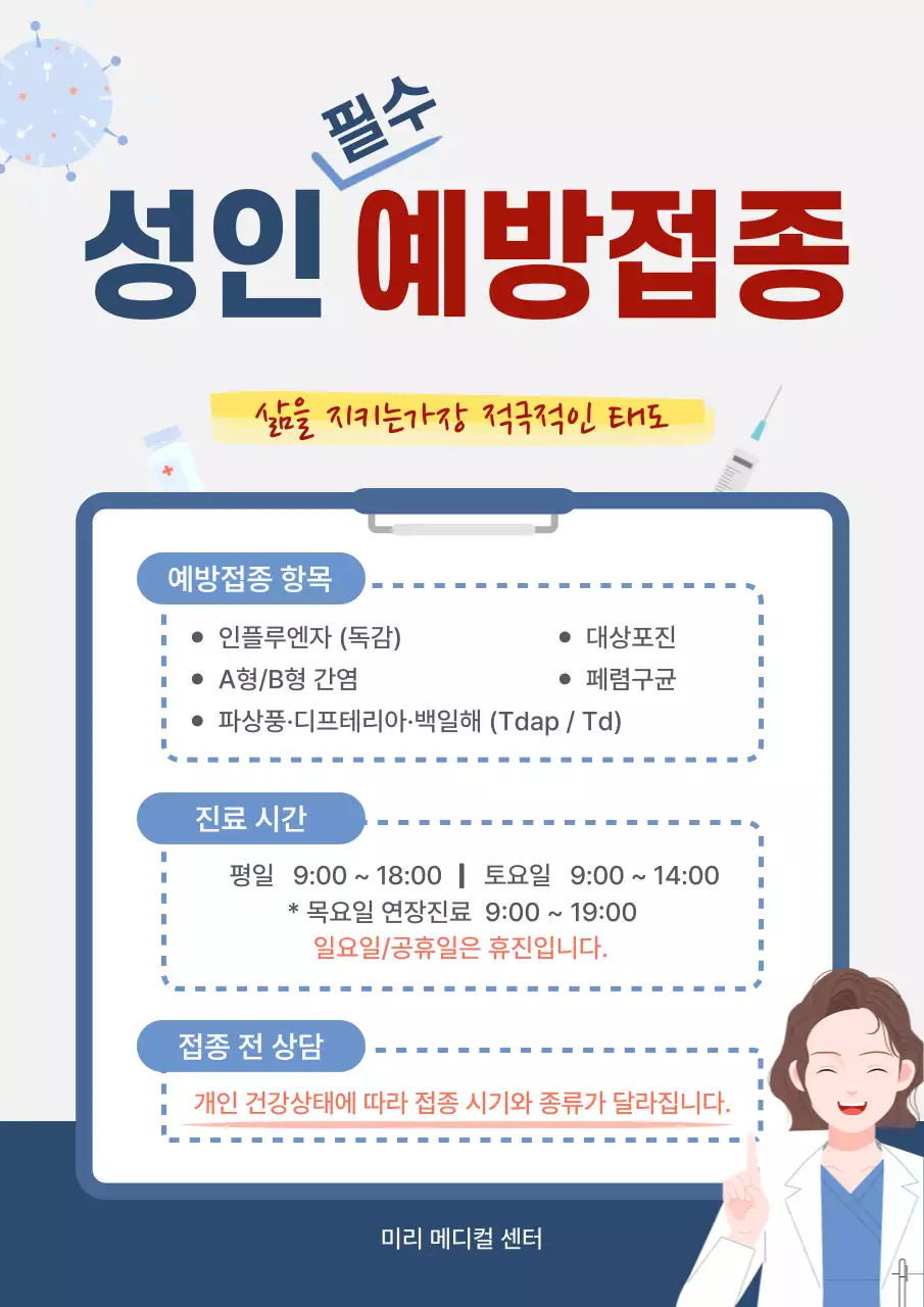 파랑 심플 성인 예방접종 안내