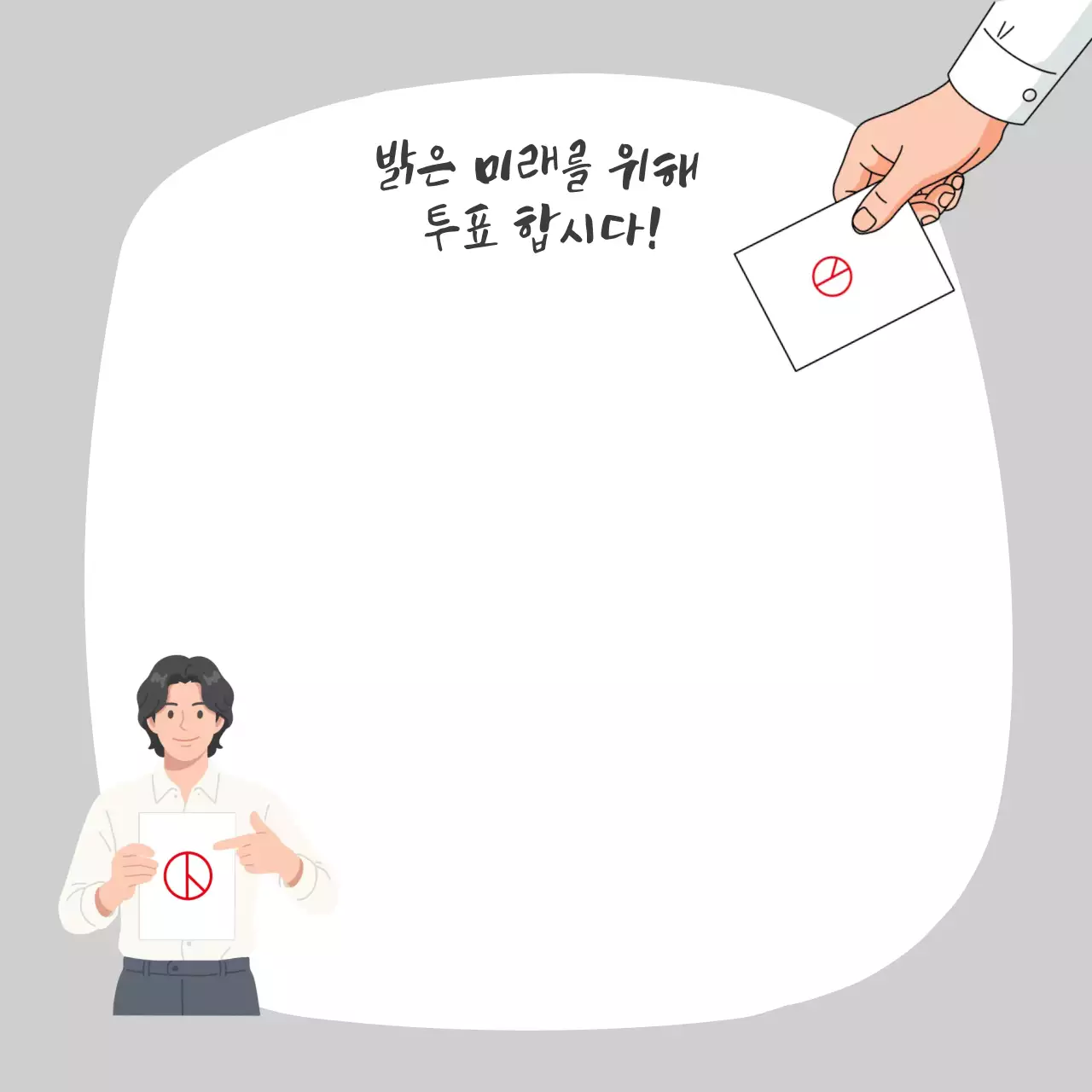 흰색 단순 선거 투표 안내