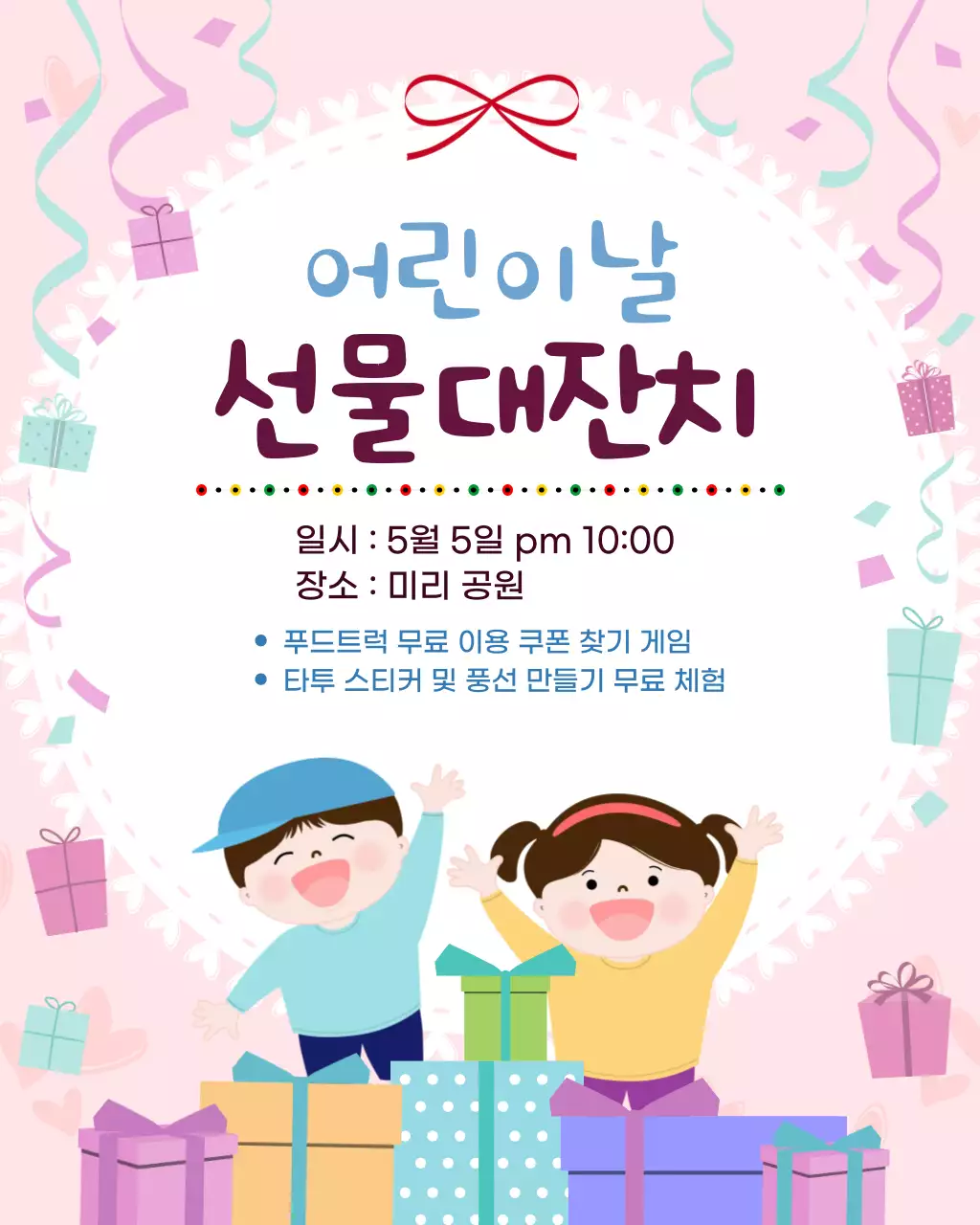 핑크 아기자기한 어린이날 행사 안내