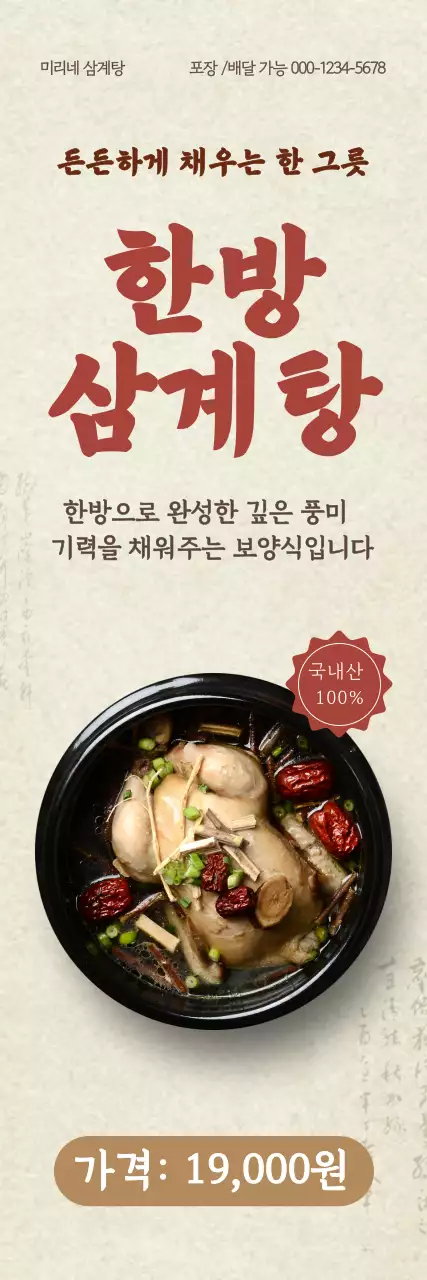 아이보리 전통적인 한방삼계탕 홍보