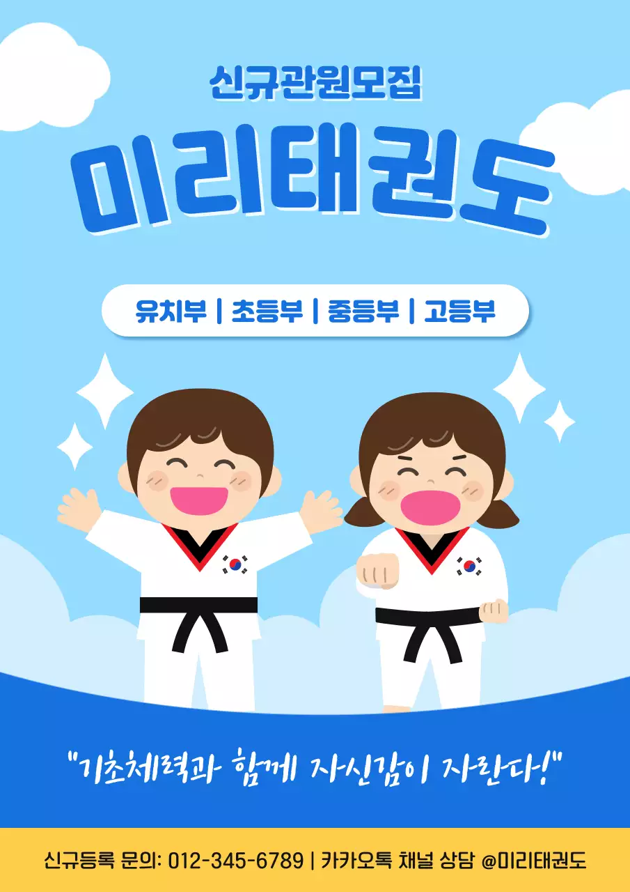 파란색 아기자기한 태권도학원 관원모집 안내