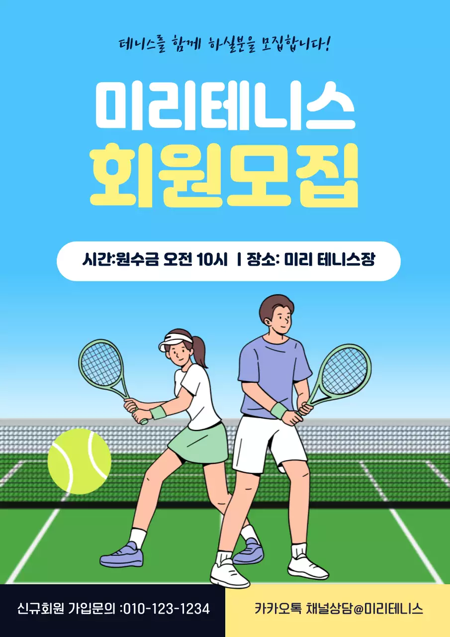 하늘색 깔끔 테니스 회원 모집