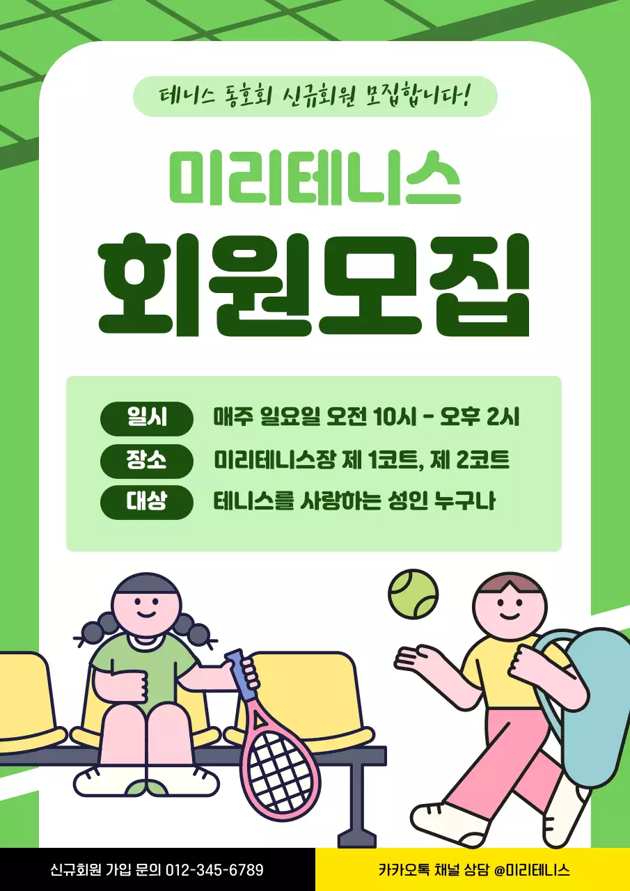 연두색 아기자기한 테니스 회원모집 안내