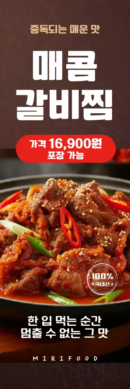 갈색 심플한 매운갈비찜 메뉴안내