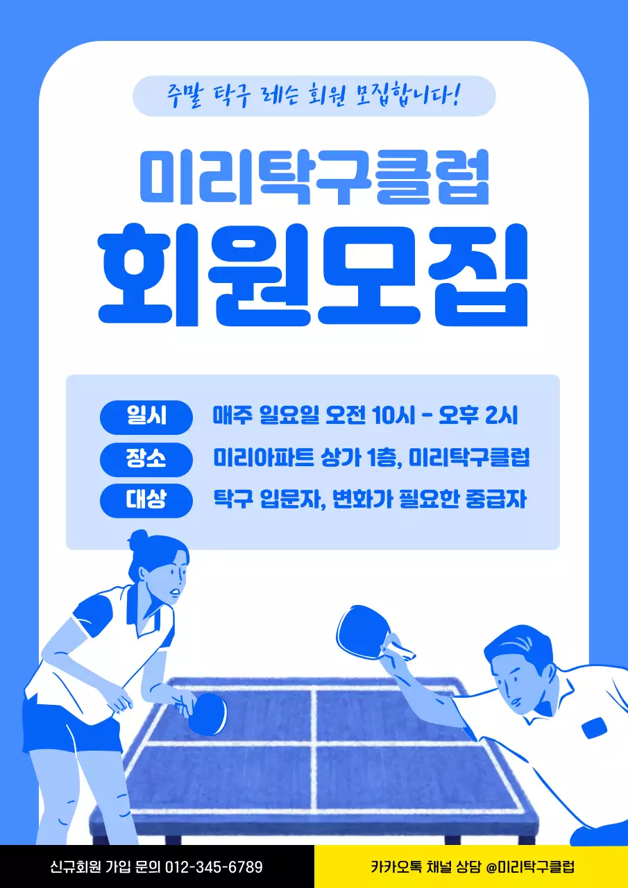 파란색 아기자기한 탁구레슨 회원모집 안내