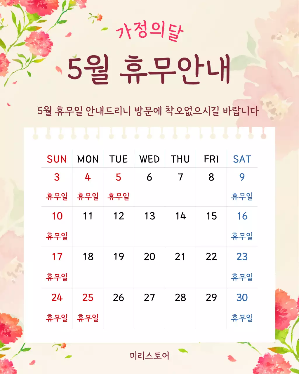 아이보리 심플한 가정의달 휴무안내