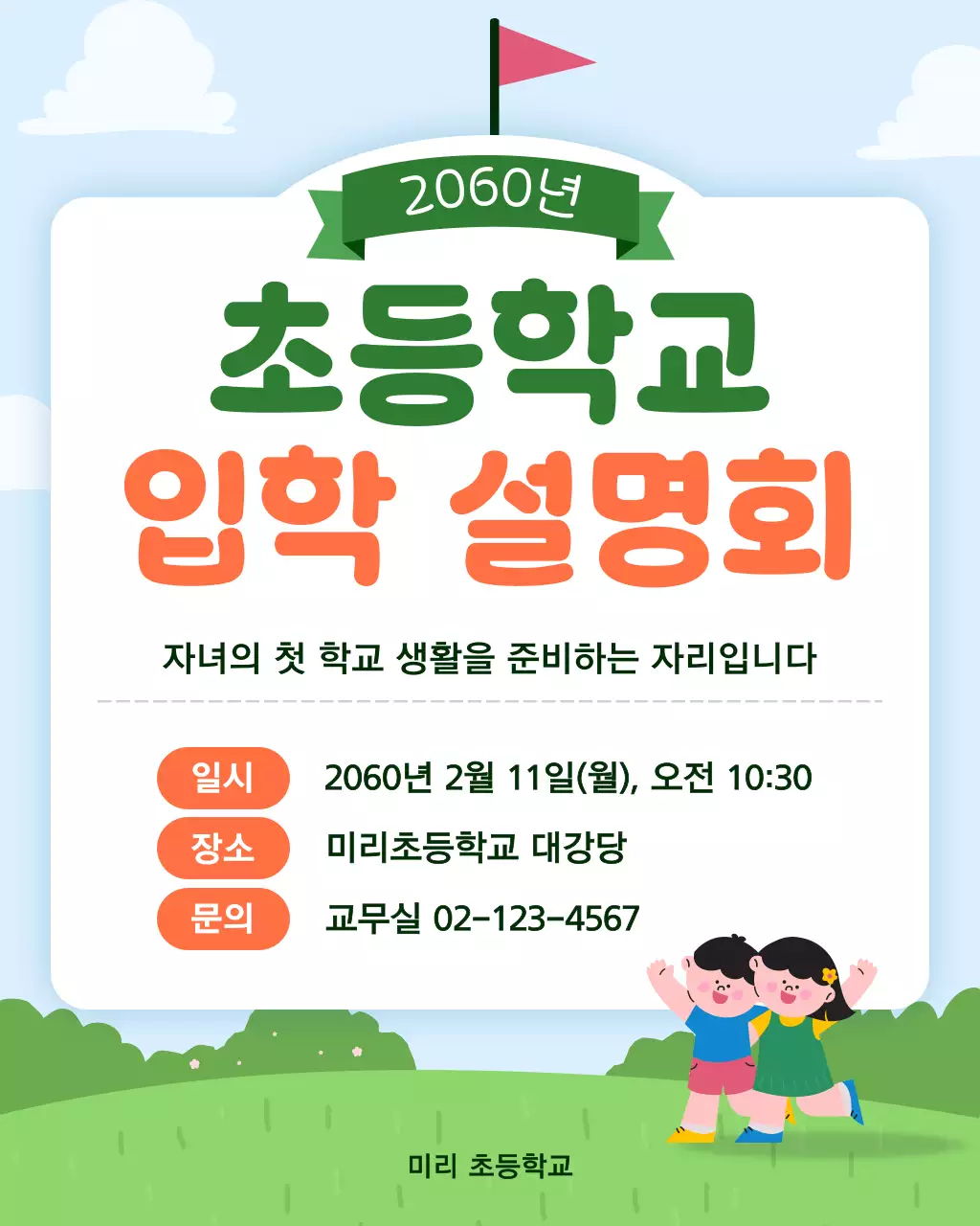 초록 파랑 귀여운 입학설명회 안내