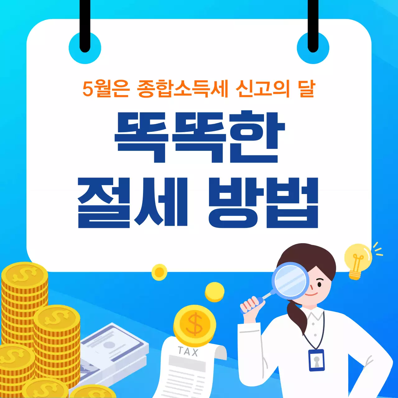 파랑 깔끔 절세 방법 안내