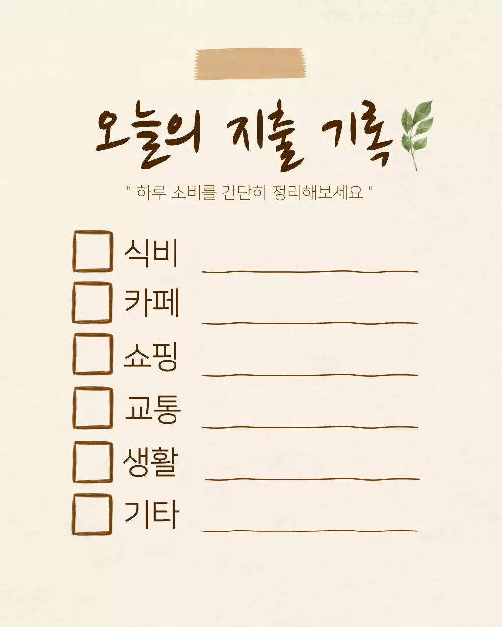 베이지 감성 가계부 지출 기록 체크리스트