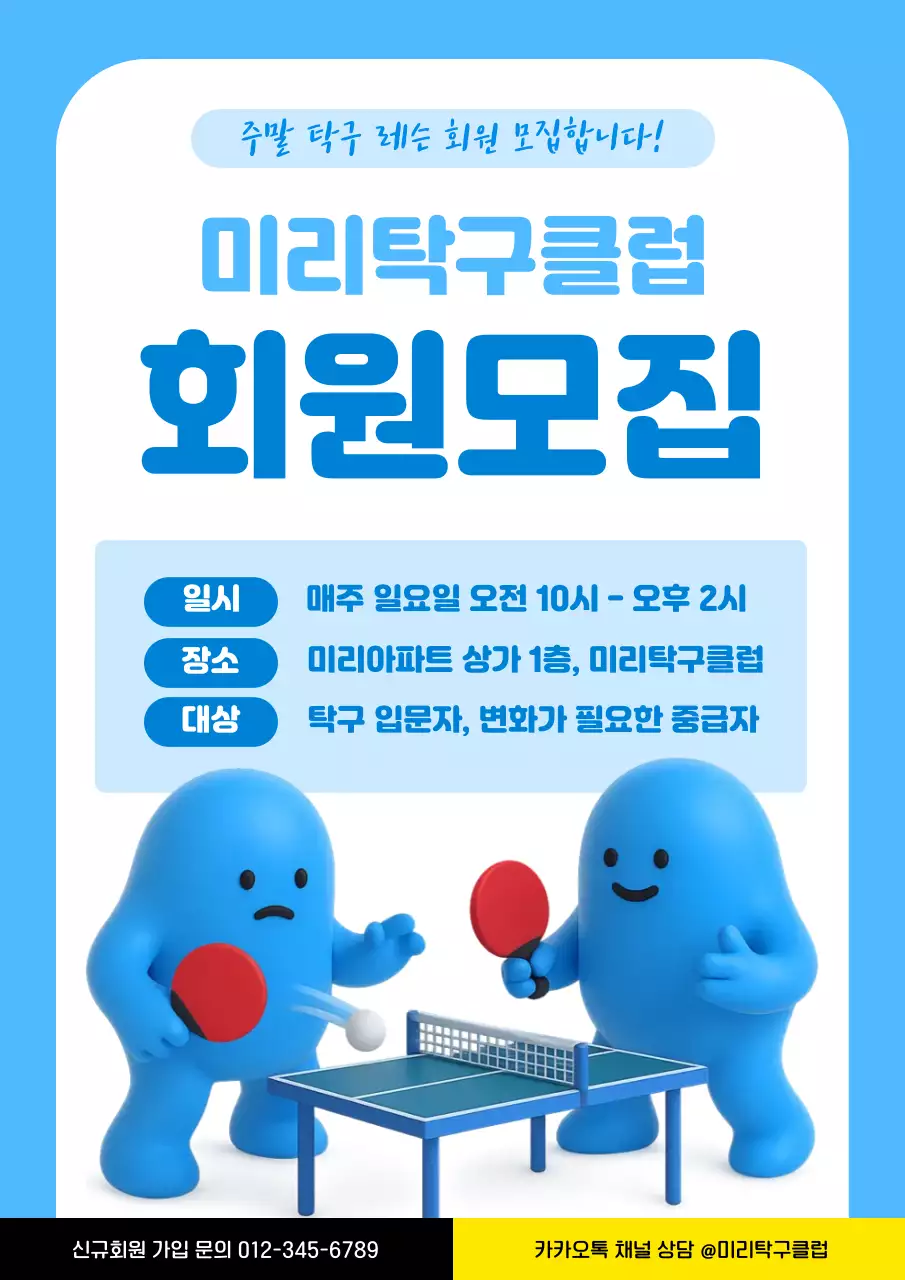 하늘색 아기자기한 탁구레슨 회원모집 안내