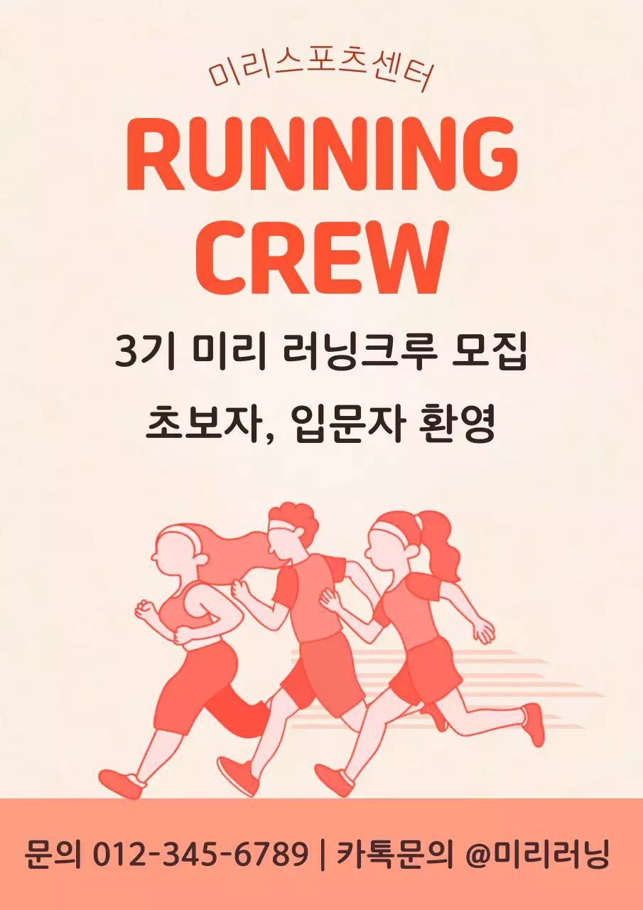 주황 심플 러닝크루 모집 안내