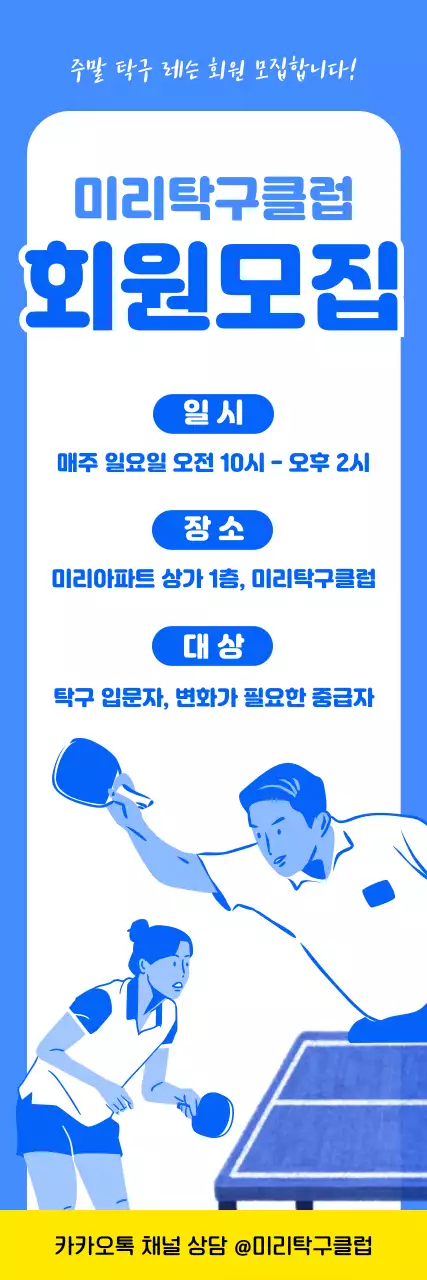 파란색 아기자기한 탁구레슨 회원모집 안내