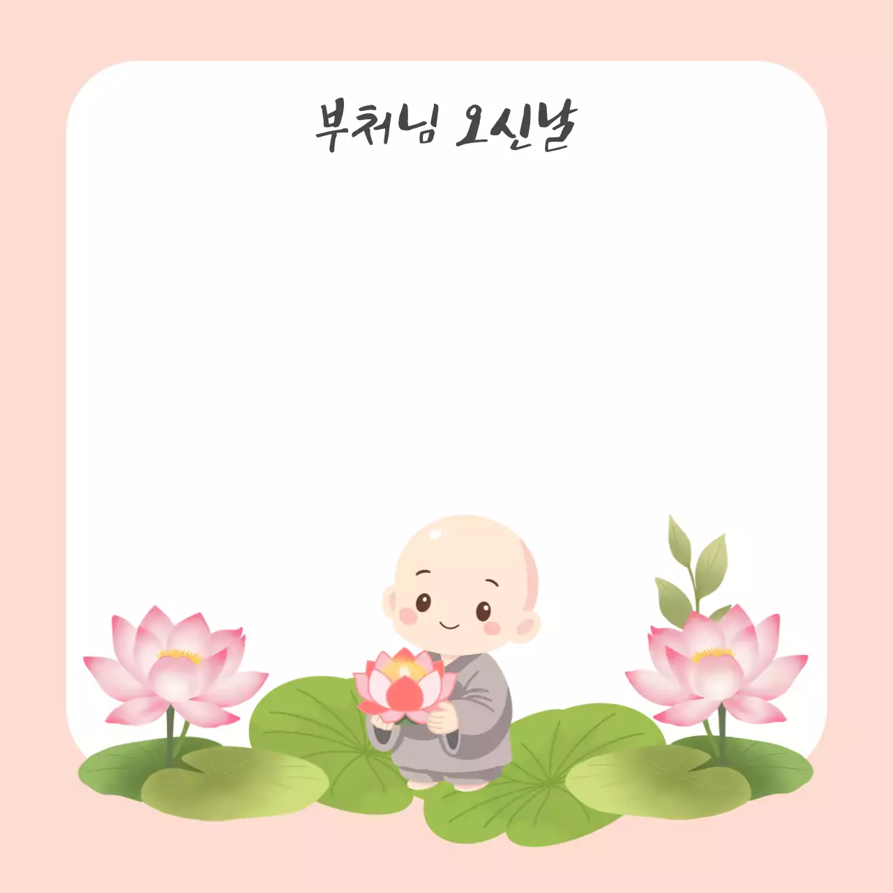분홍색 아기자기한 부처님 오신날 초대장