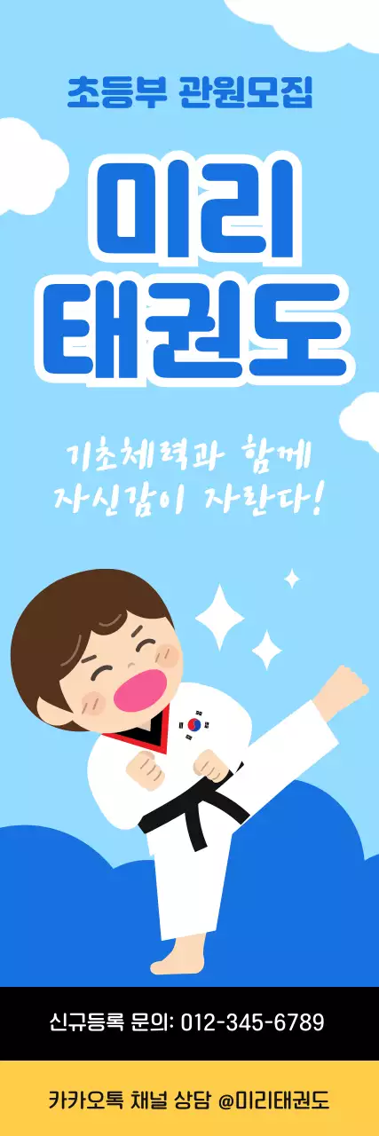 파란색 아기자기한 태권도학원 관원모집 안내