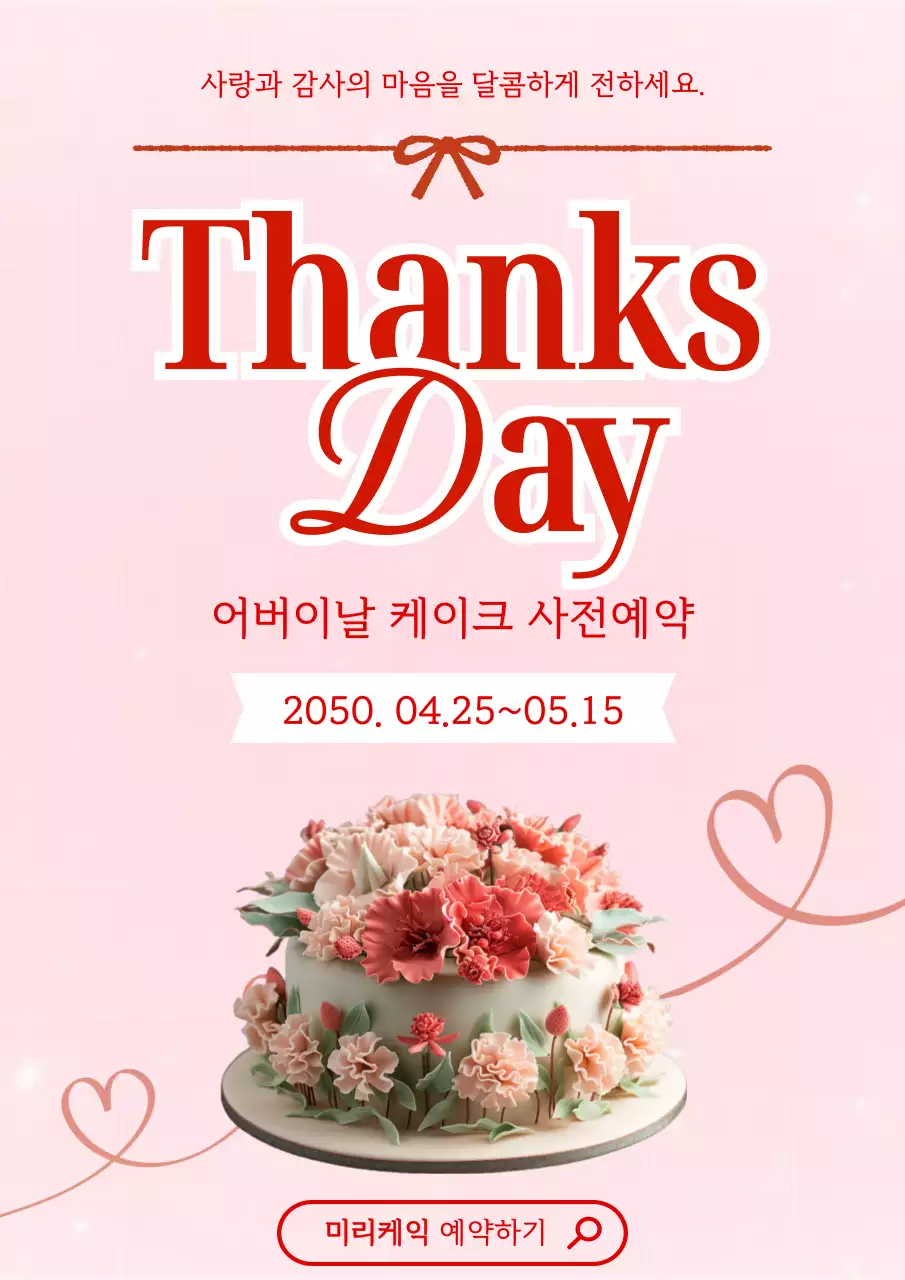 분홍색 로맨틱한 어버이날 케이크 예약 안내