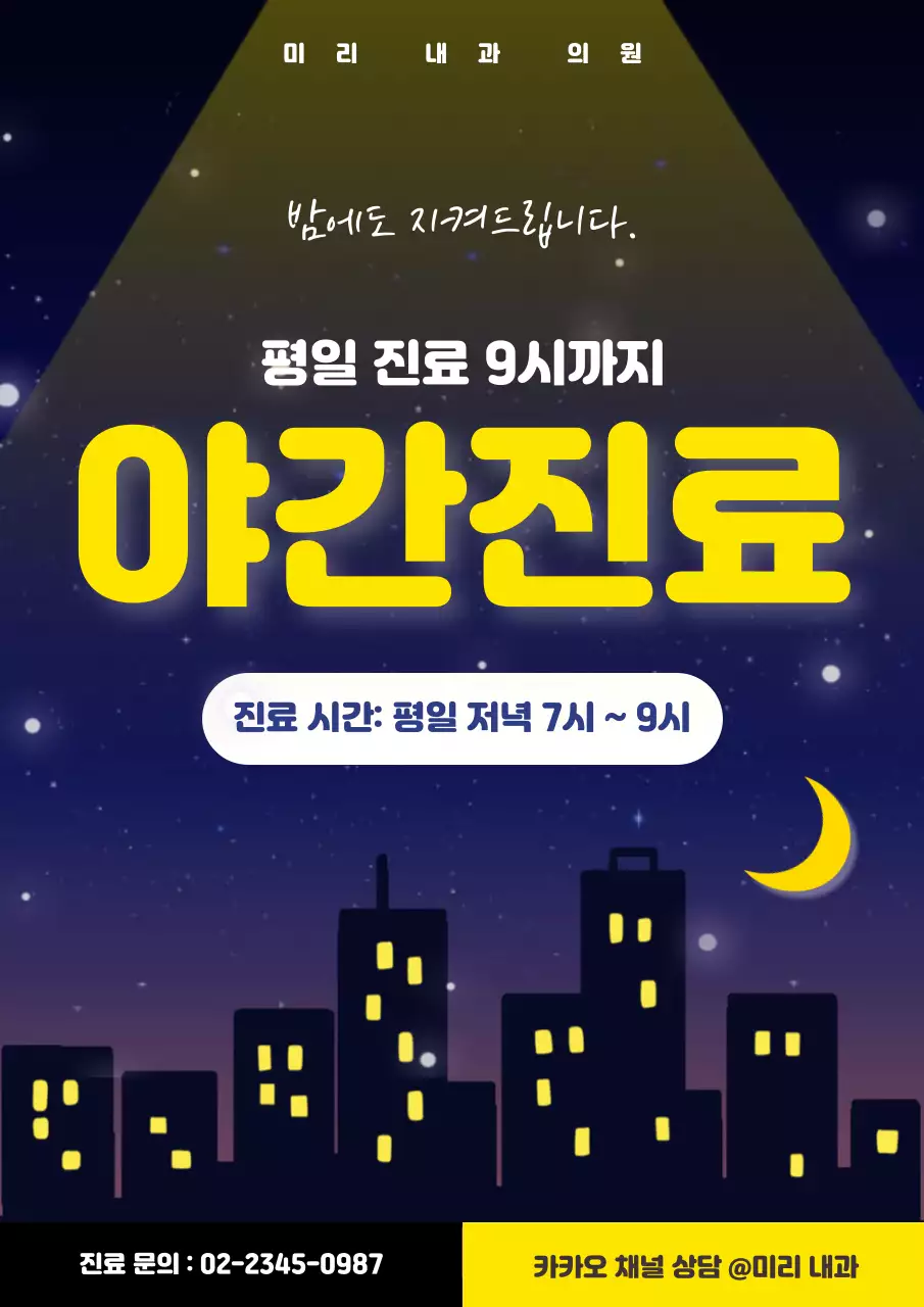 남색 노란색 아기자기한 야간 진료 안내