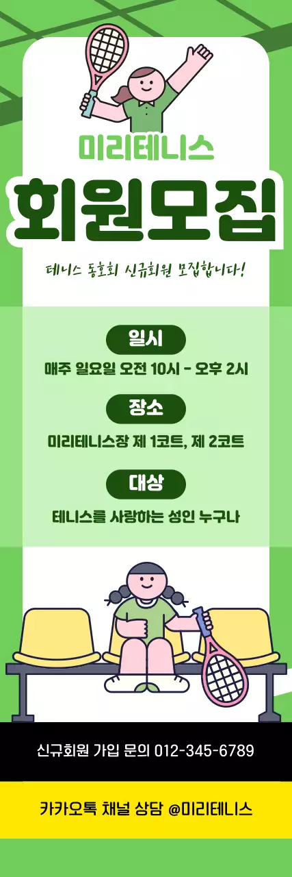 연두색 아기자기한 테니스 회원모집 안내