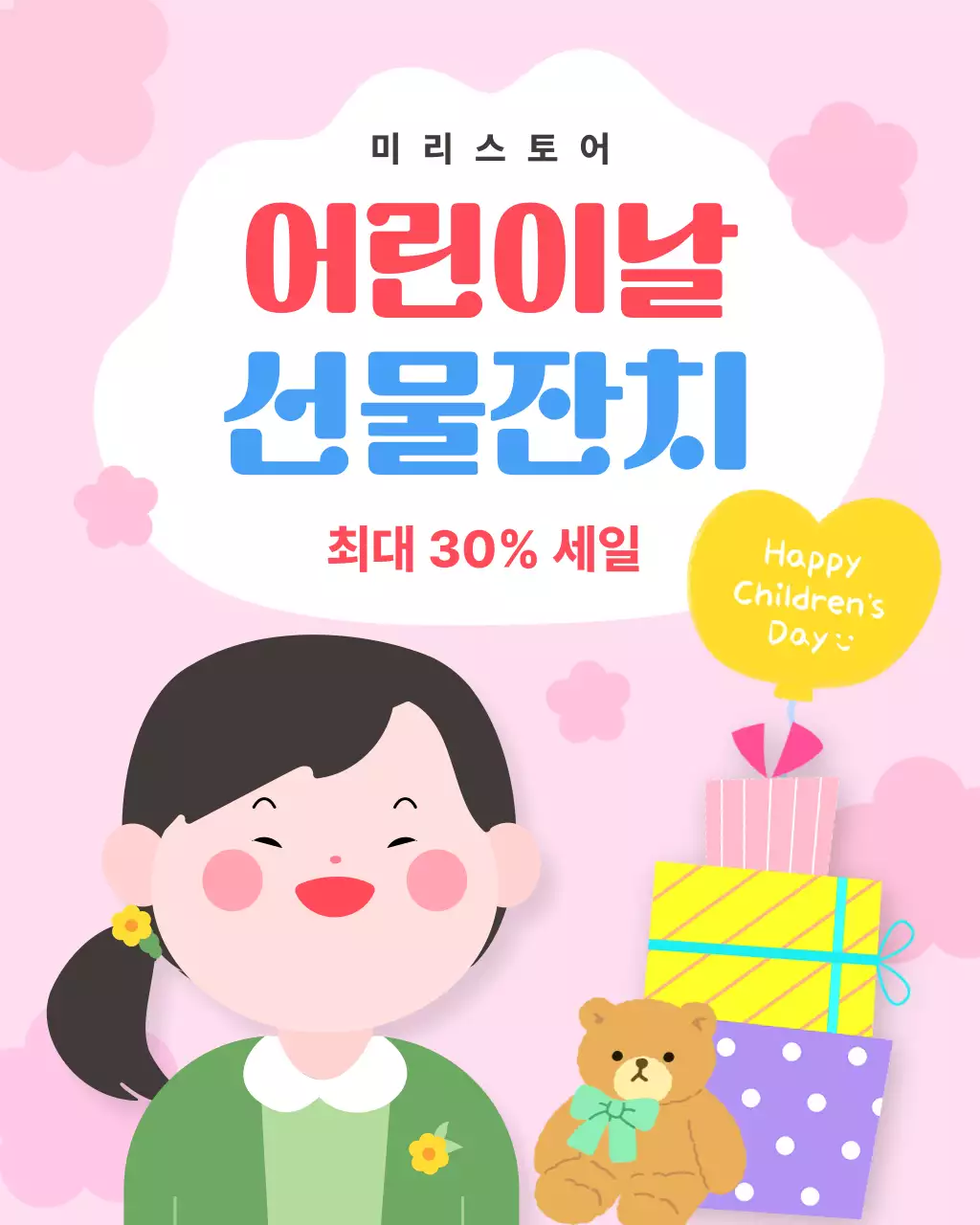 핑크 아기자기한 어린이날 선물잔치 홍보