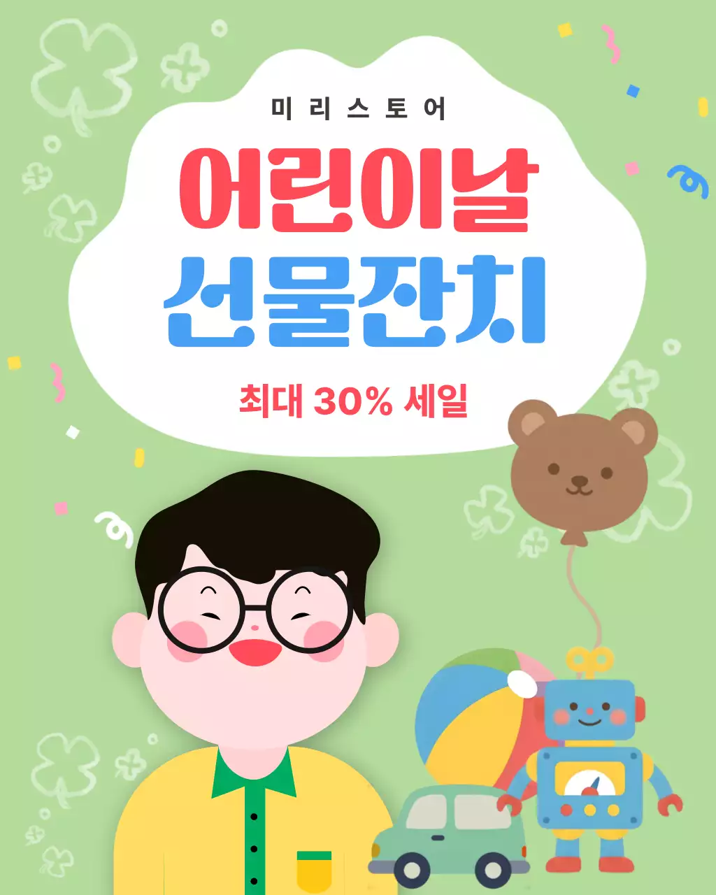 연두 아기자기한 어린이날 선물잔치 홍보