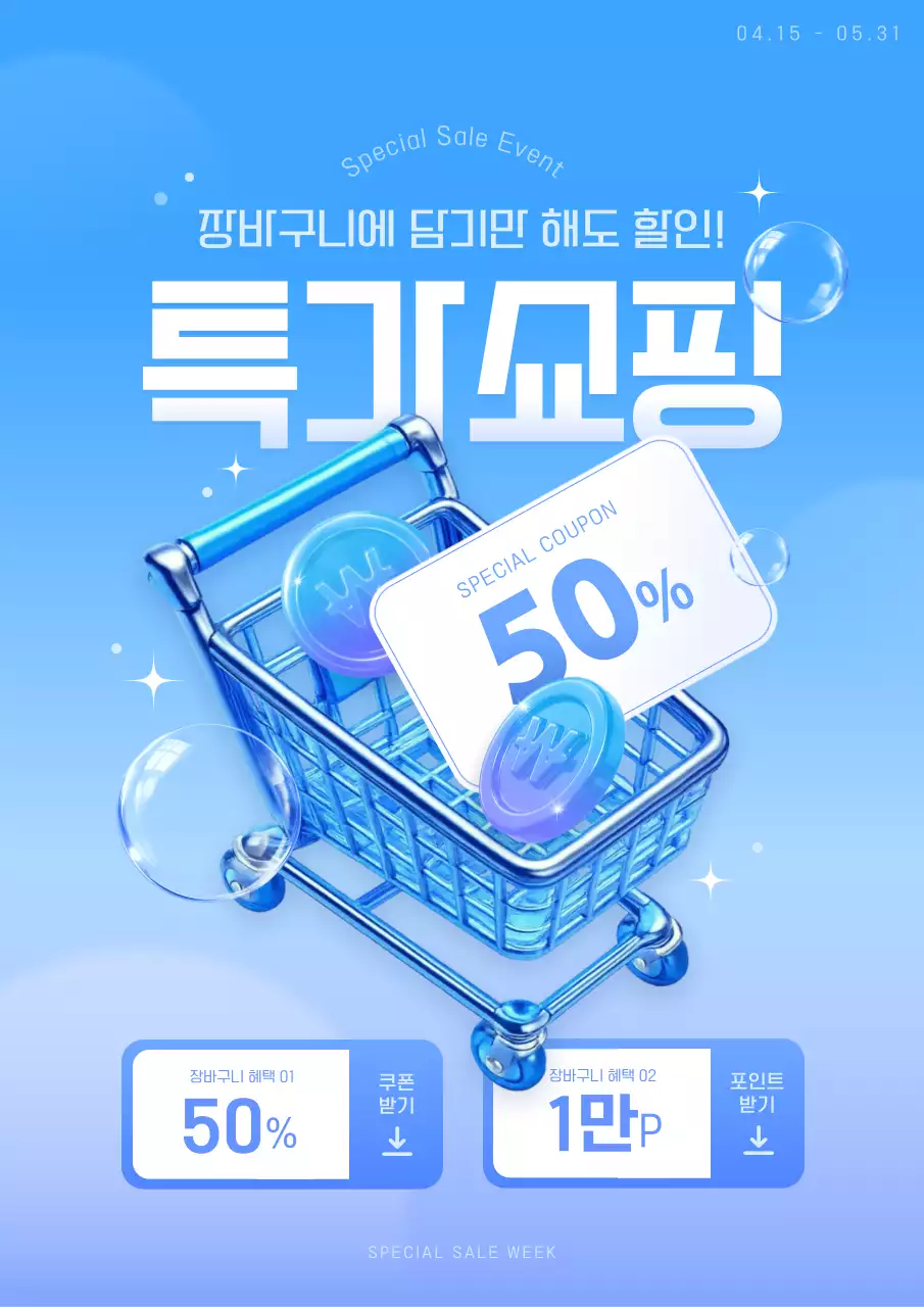 파란색 시원한 느낌의 장바구니 세일 혜택