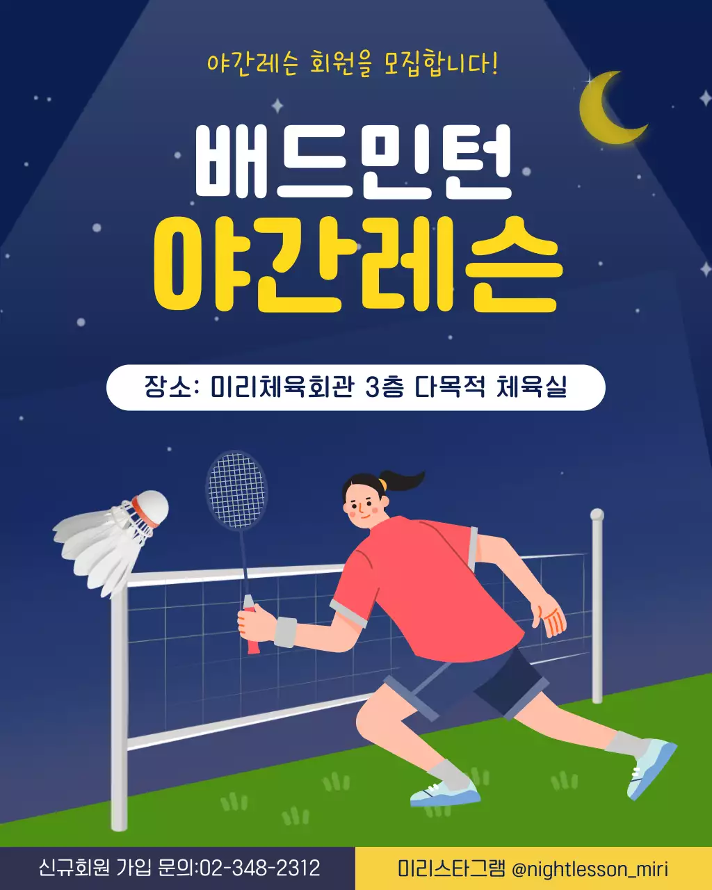 남색 깔끔 배드민턴 야간레슨 모집 안내