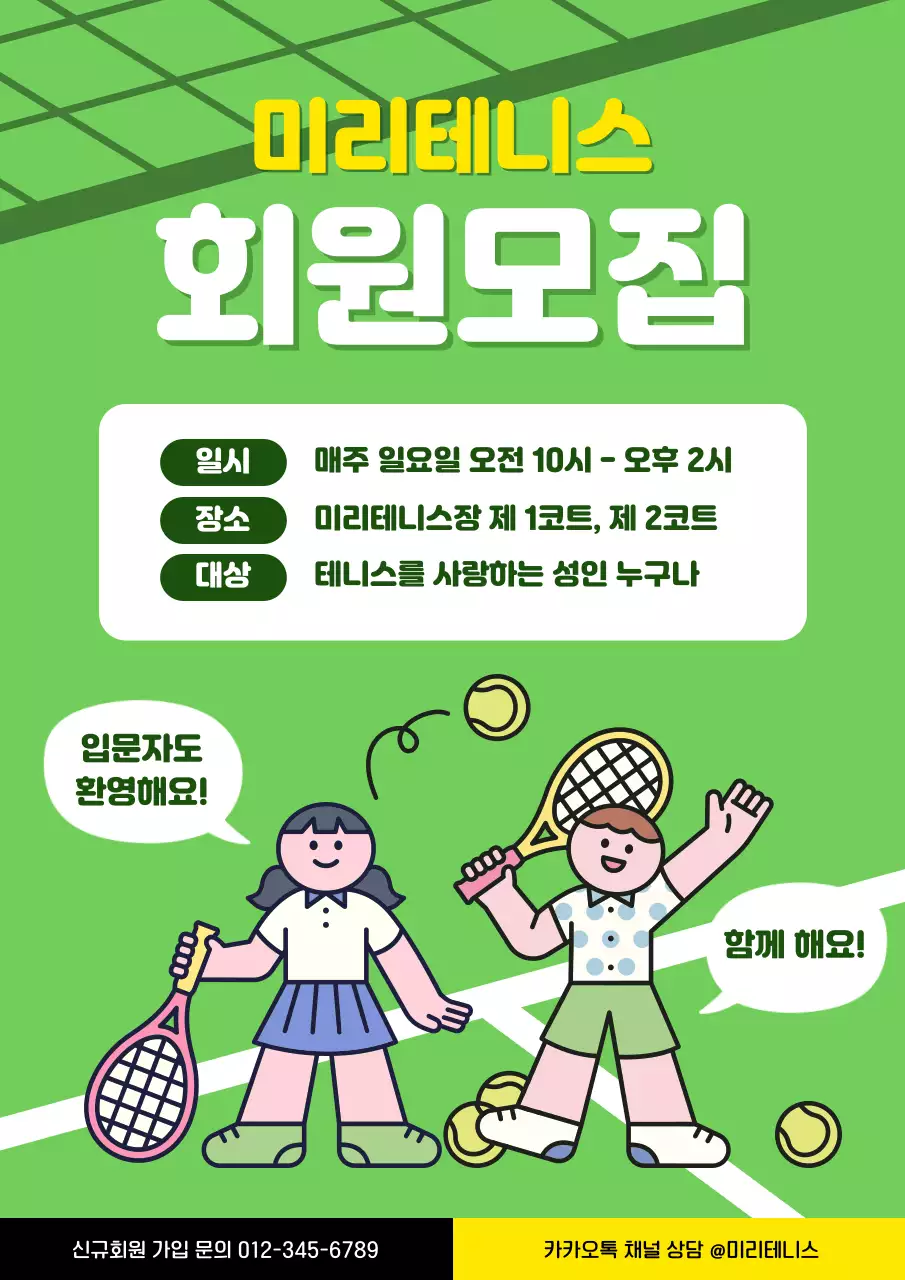 연두색 노랑색 아기자기한 테니스 회원모집 안내