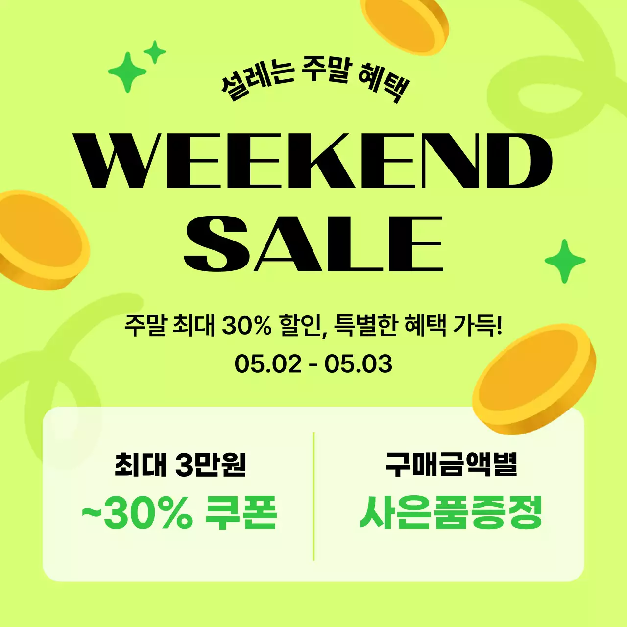 연두 귀여운 주말 혜택 행사