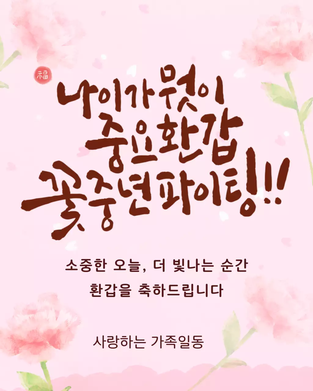 핑크 아기자기한 환갑 축하 안내