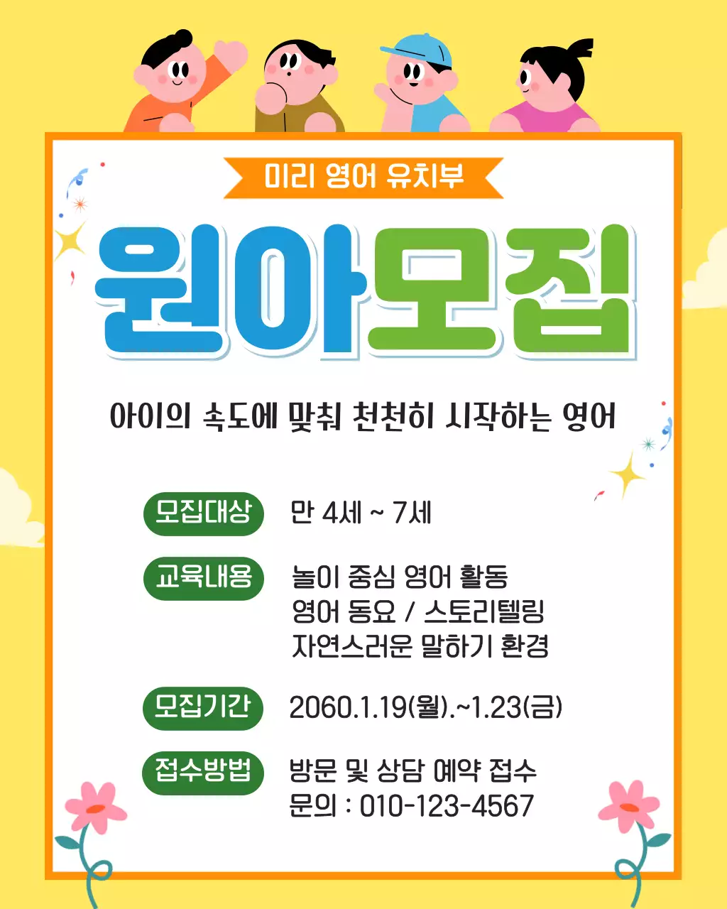 노랑 귀여운  영어 유치원생 모집 안내