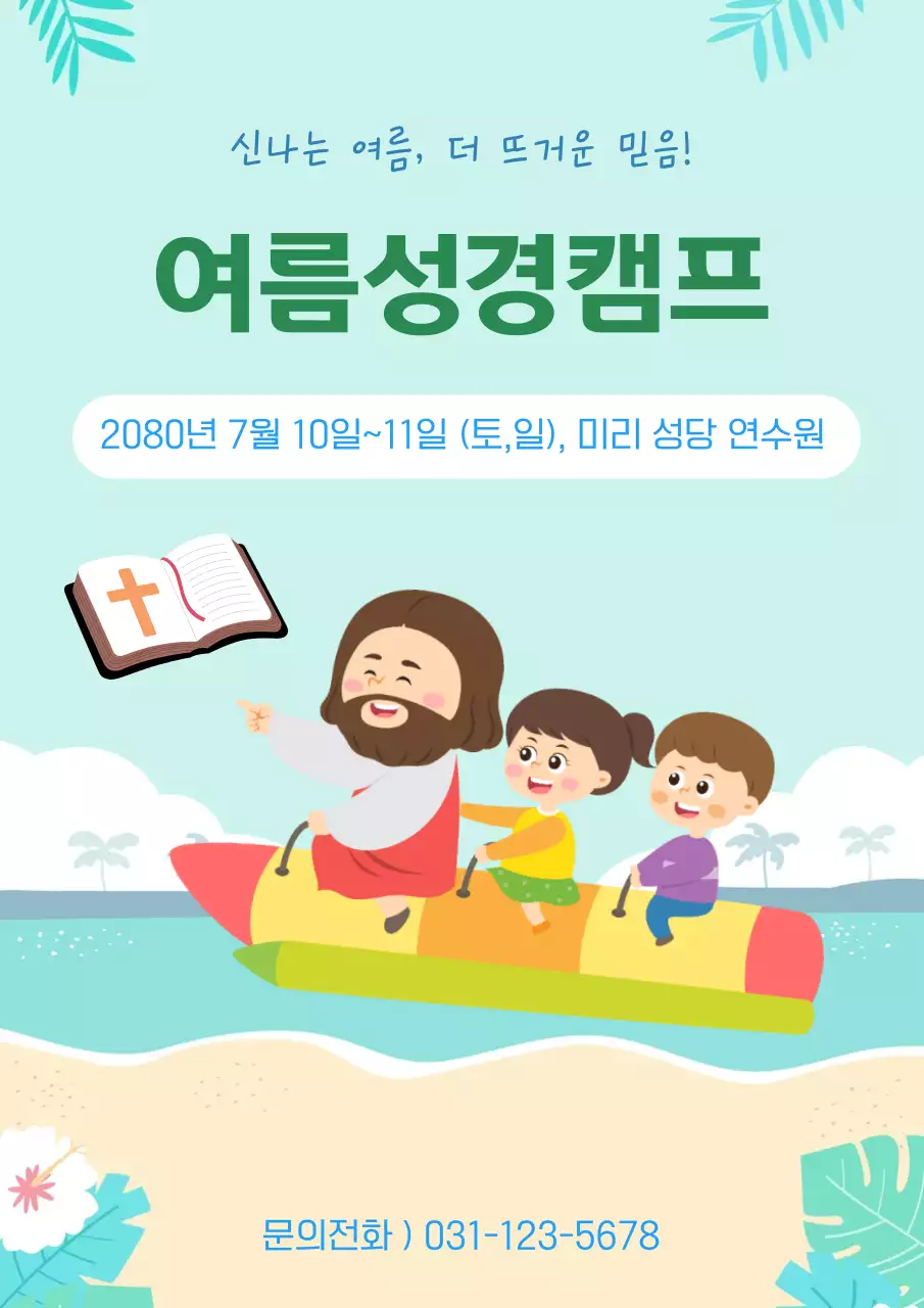 하늘배경의 심플한 여름 캠프 안내