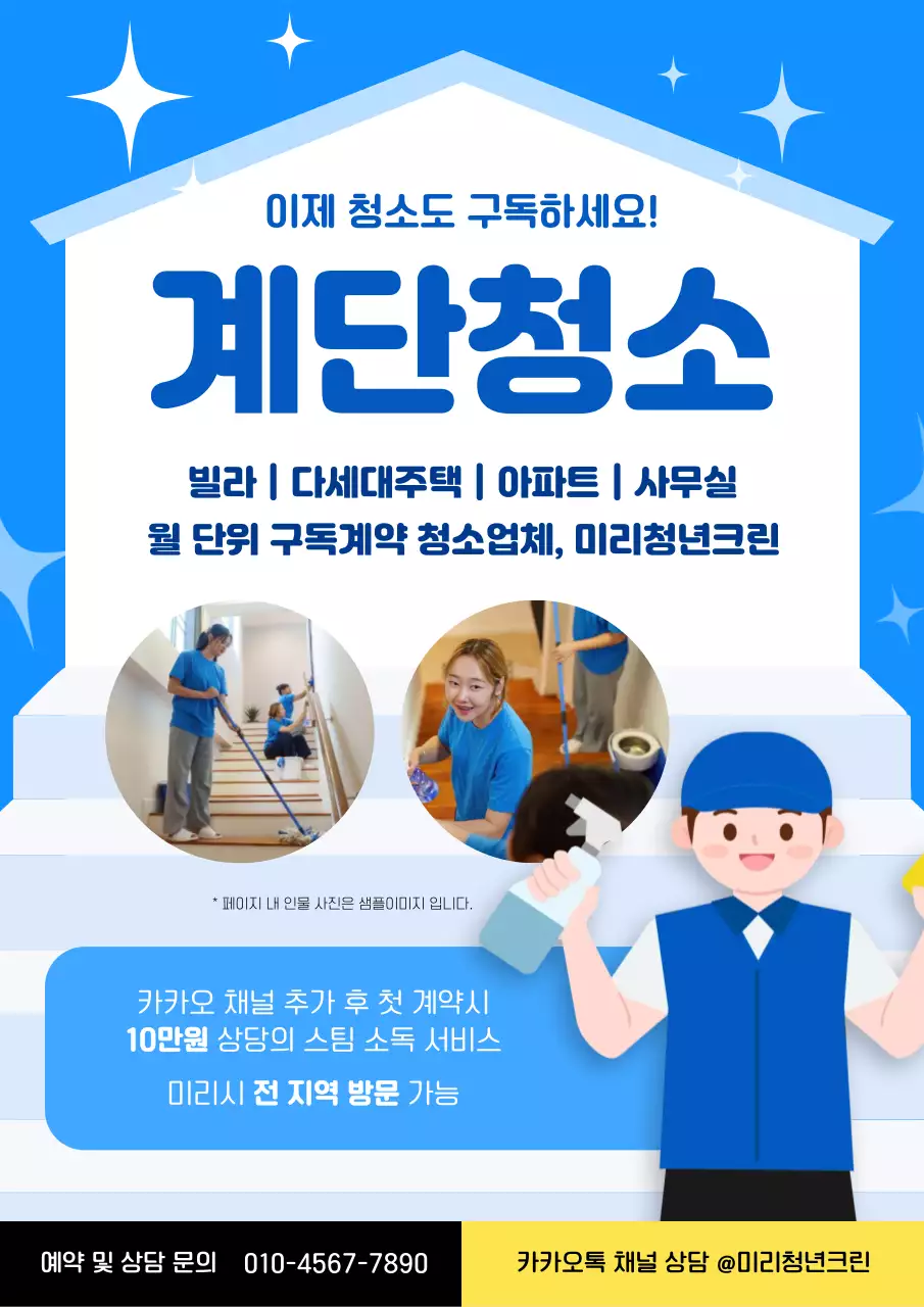 파란색 심플한 계단청소 안내