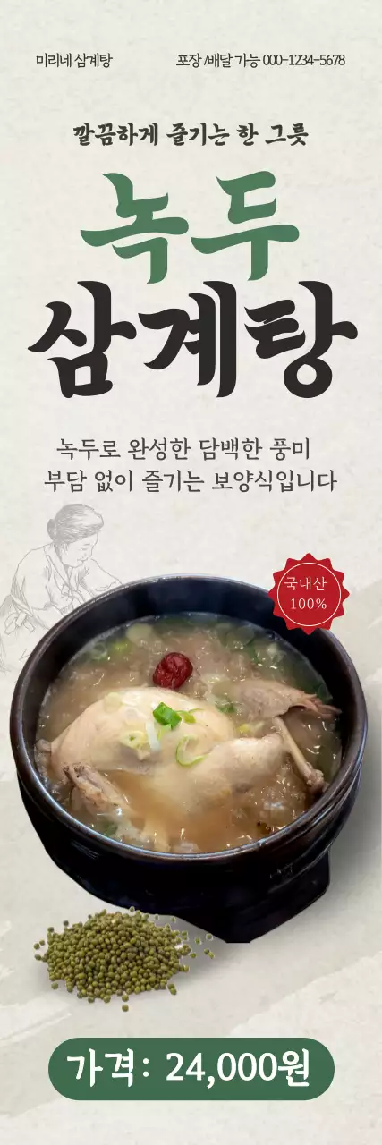 아이보리 전통적인 녹두삼계탕 홍보