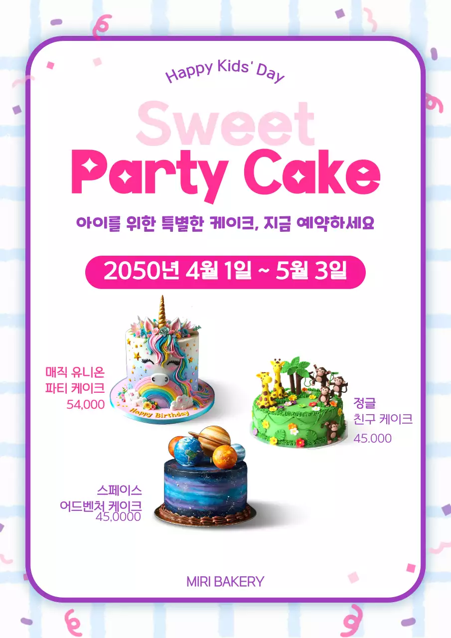 보라 키치한 어린이날 케이크 사전예약