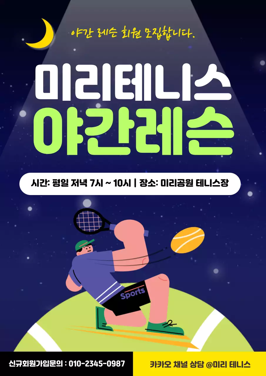 남색 아기자기한 테니스 모집 안내