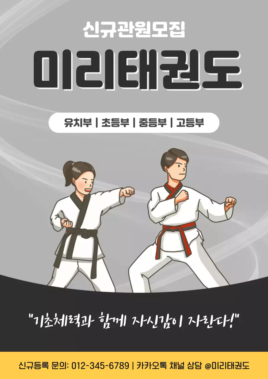 검은색 심플한 태권도학원 관원모집 안내