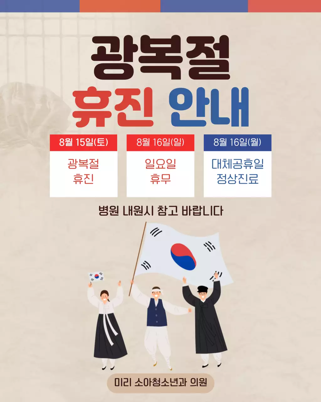 베이지 깔끔 광복절 휴진 안내