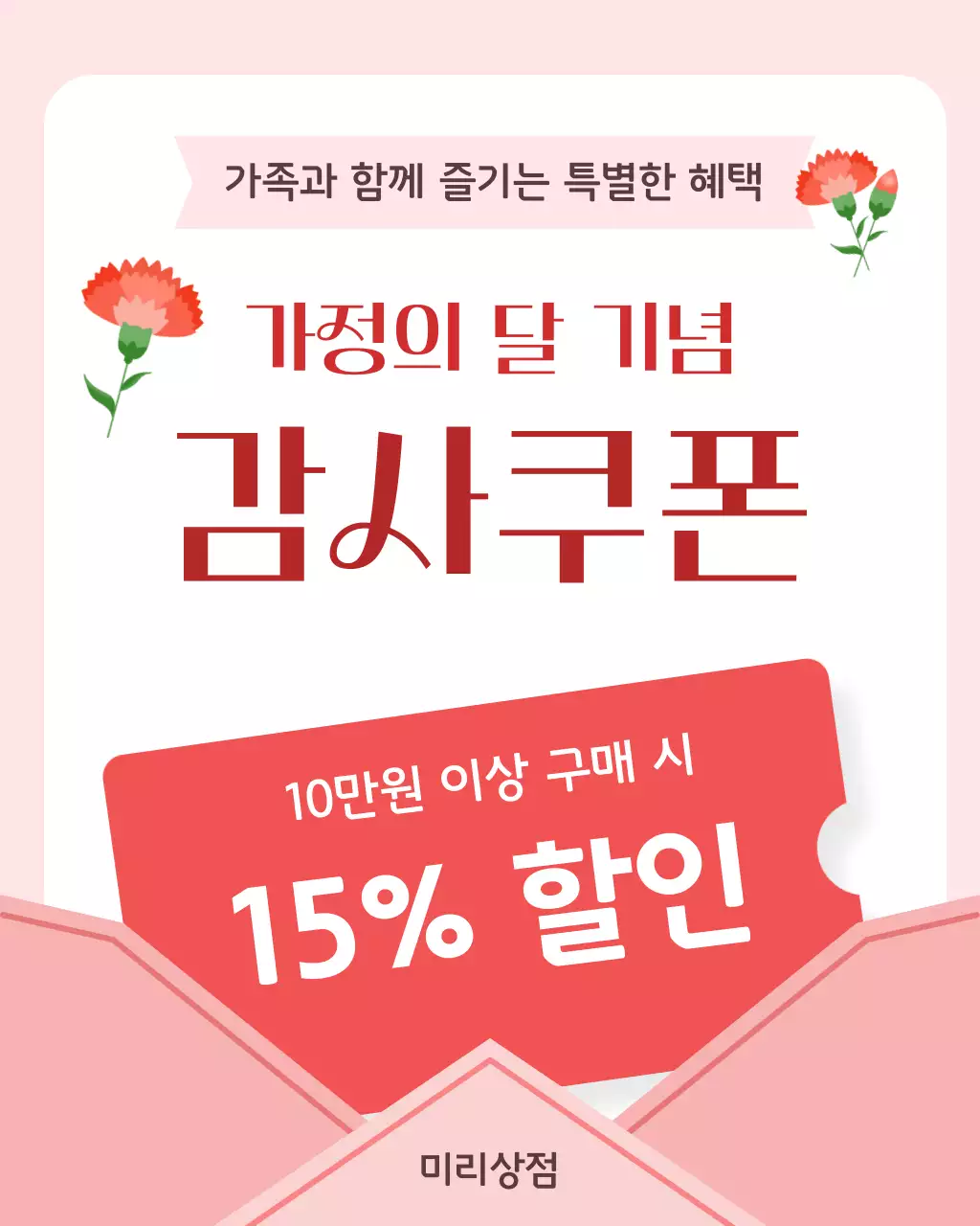 분홍배경의 심플한 가정의달 감사쿠폰 안내