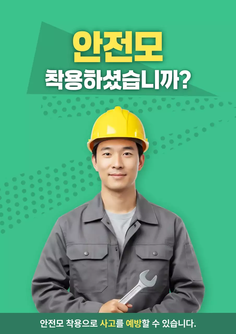 초록 심플 안전모 착용 안내