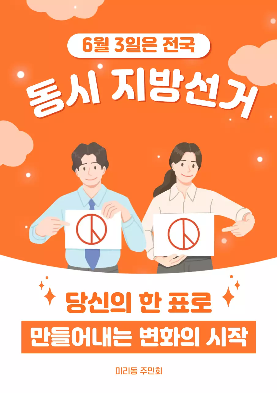 주황색 심플한 지방선거 안내